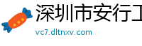 深圳市安行工控技术有限公司